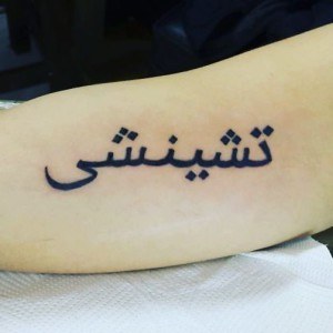 tatouage message arabe